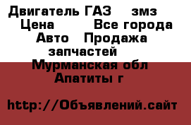 Двигатель ГАЗ-53 змз-511 › Цена ­ 10 - Все города Авто » Продажа запчастей   . Мурманская обл.,Апатиты г.